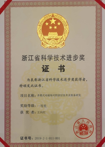 王向红教授团队荣获省科技进步一等奖 温州高水平创新团队的荣耀时刻