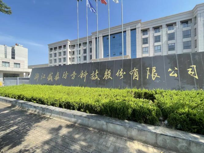 浙江盛泰防务科技