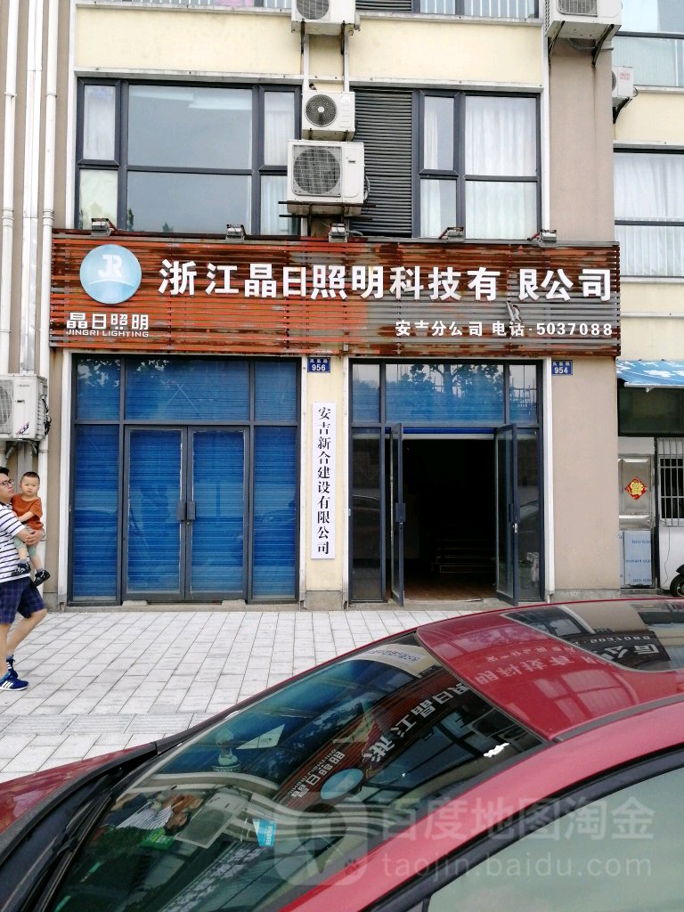 浙江晶日照明科技